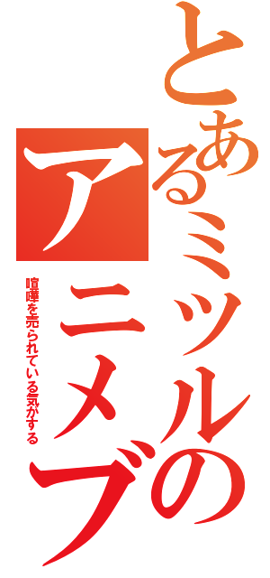 とあるミツルのアニメブログ（喧嘩を売られている気がする）