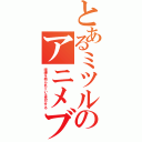 とあるミツルのアニメブログ（喧嘩を売られている気がする）