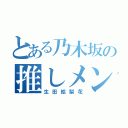 とある乃木坂の推しメン（生田絵梨花）