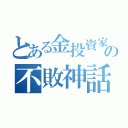 とある金投資家の不敗神話（）