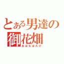 とある男達の御花畑（おはなばたけ）