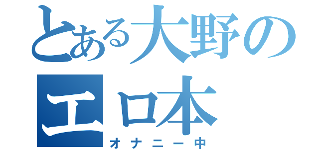 とある大野のエロ本（オナニー中）