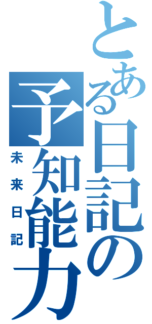 とある日記の予知能力（未来日記）