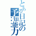 とある日記の予知能力（未来日記）