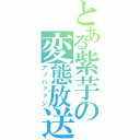 とある紫芋の変態放送（アッハァァン）