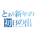 とある新年の初日の出（ライジングサン）