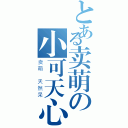 とある卖萌の小可天心（卖萌 天然呆）