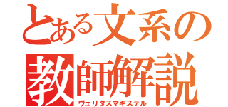 とある文系の教師解説（ヴェリタスマギステル）