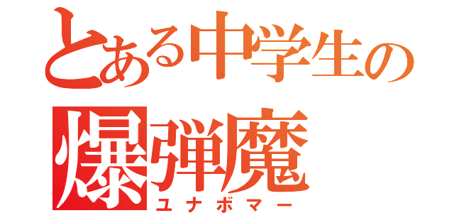 とある中学生の爆弾魔（ユナボマー）