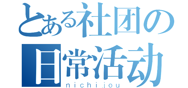 とある社团の日常活动（ｎｉｃｈｉｊｏｕ）