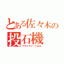 とある佐々木の投石機（フライマシーンｗｗ）