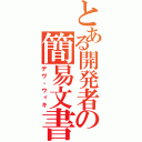 とある開発者の簡易文書（デヴ・ウィキ）