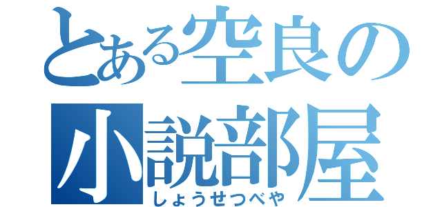 とある空良の小説部屋（しょうせつべや）