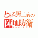 とある厨二病の陣地防衛（ヒキニート）