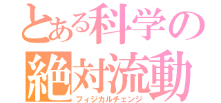 とある科学の絶対流動（フィジカルチェンジ）