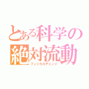 とある科学の絶対流動（フィジカルチェンジ）