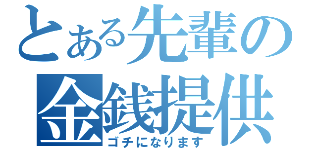 とある先輩の金銭提供（ゴチになります）