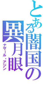 とある闇国の異月眼（ナザール・アジン）