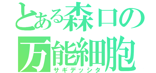 とある森口の万能細胞（サギデッシタ）