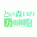 とある森口の万能細胞（サギデッシタ）