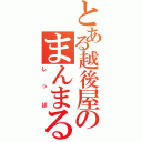 とある越後屋のまんまる（しっぽ）