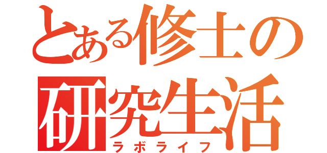 とある修士の研究生活（ラボライフ）