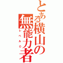 とある横山の無能力者（レベル０）