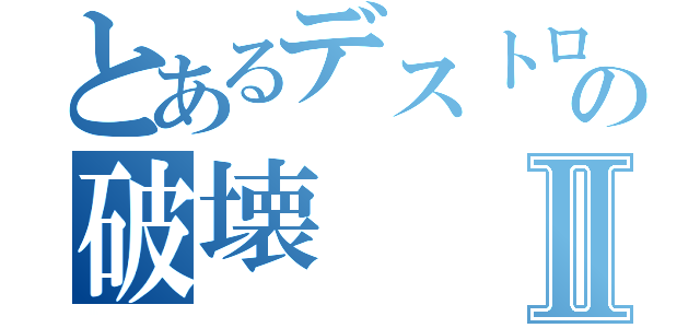 とあるデストロイアの破壊Ⅱ（）