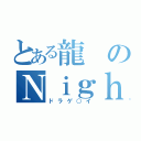 とある龍のＮｉｇｈｔ（ドラゲ○イ）