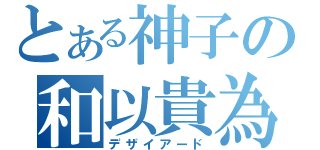 とある神子の和以貴為（デザイアード）