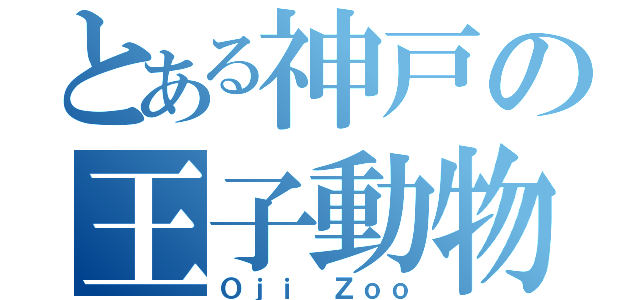 とある神戸の王子動物園（Ｏｊｉ Ｚｏｏ）