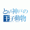 とある神戸の王子動物園（Ｏｊｉ Ｚｏｏ）