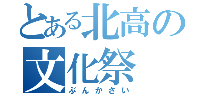 とある北高の文化祭（ぶんかさい）