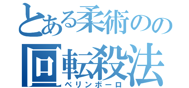 とある柔術のの回転殺法（ベリンボーロ）