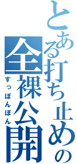 とある打ち止めの全裸公開（すっぽんぽん）