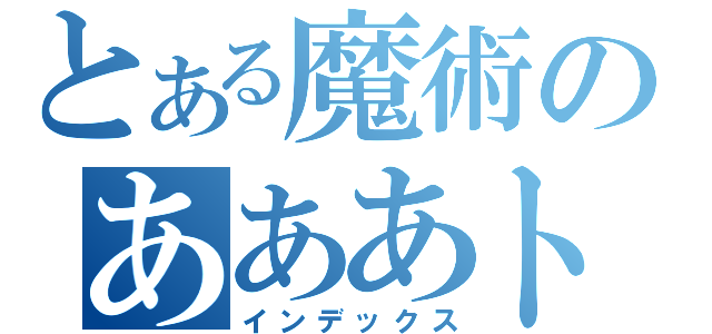 とある魔術のあああト（インデックス）