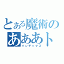 とある魔術のあああト（インデックス）