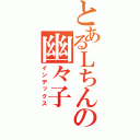 とあるＬちんの幽々子（インデックス）