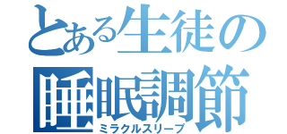 とある生徒の睡眠調節（ミラクルスリープ）