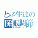 とある生徒の睡眠調節（ミラクルスリープ）