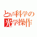 とある科学の光学操作（）