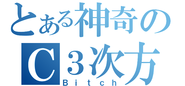 とある神奇のＣ３次方Ⅲ（Ｂｉｔｃｈ）