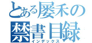 とある屡禾の禁書目録（インデックス）