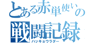 とある赤単使いの戦闘記録（ハッキョウラダー）