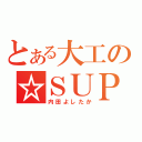 とある大工の☆ＳＵＰＥＲヒーロー☆（内田よしたか）