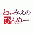 とあるみえのひんぬー（インデックス）