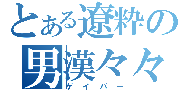 とある遼粋の男漢々々（ゲイバー）