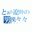 とある遼粋の男漢々々（ゲイバー）