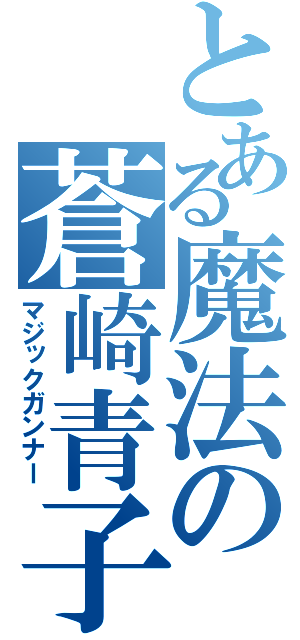 とある魔法の蒼崎青子（マジックガンナー）