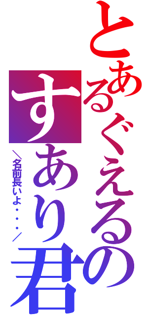 とあるぐえるのすあり君（＼名前長いよ・・・／）